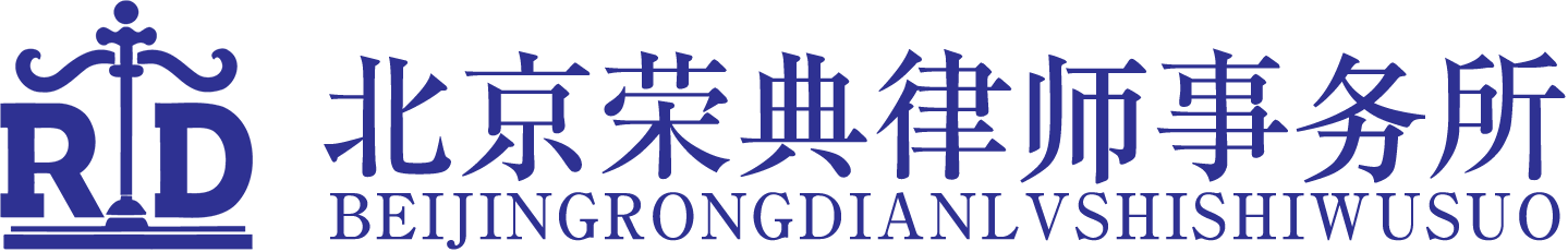 北京荣典律师事务所